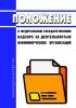 Положение о федеральном государственном надзоре за деятельностью некоммерческих организаций 2025 год. Последняя редакция