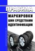 Правила маркировки шин средствами идентификации 2025 год. Последняя редакция