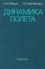 Динамика полета беспилотных летательных аппаратов