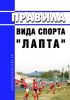 Правила вида спорта "лапта" 2025 год. Последняя редакция