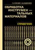 Обработка инструментальных материалов. Справочник технолога инструментального цеха