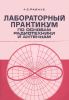 Лабораторный практикум по основам радиотехники и антеннам