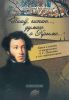 "Пишу, читаю..., думаю о Крыме..." Крым в жизни и творчестве А.С. Пушкина и его современников