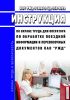 ИОТ РЖД-4100612-ЦД-255-2022 Инструкция по охране труда для оператора по обработке поездной информации и перевозочных документов ОАО "РЖД" 2025 год. Последняя редакция