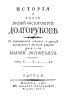 История о князе Якове Феодоровиче Долгорукове. Часть II