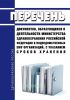 Перечень документов, образующихся в деятельности Министерства здравоохранения Российской Федерации и подведомственных ему организаций, с указанием сроков хранения 2025 год. Последняя редакция