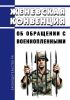 Женевская конвенция об обращении с военнопленными 2025 год. Последняя редакция
