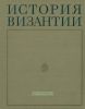 История Византии. Том 1