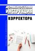 Должностная инструкция корректора
