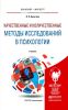 Качественные и количественные методы исследований в психологии