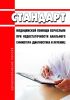 Стандарт медицинской помощи взрослым при недостаточности анального сфинктера (диагностика и лечение) 2025 год. Последняя редакция