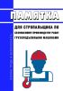 Памятка для стропальщика по безопасному производству работ грузоподъемными машинами