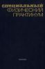 Специальный физический практикум в трех частях. Часть 3