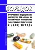 Порядок оформления медицинских документов для запроса на терапевтическое использование запрещенной субстанции и (или) метода 2025 год. Последняя редакция
