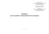Журнал учета судебно-психиатрических экспертиз (Форма 105/у-03)