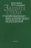 Защита стали от коррозионно-механического разрушения