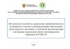 Методическое пособие по проведению профилактического медицинского осмотра и диспансеризации определенных групп взрослого населения, углубленной диспансеризации для граждан, перенесших новую коронавирусную инфекцию (COVID-19) 2025 год. Последняя редакция