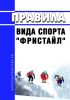 Правила вида спорта "фристайл" 2025 год. Последняя редакция