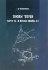 Основы теории упругости и пластичности