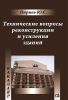 Технические вопросы реконструкции и усиления зданий