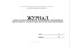 Журнал записи результатов проверки автомобилей с бензиновыми двигателями на соответствие экологическим требованиям