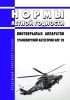 НЛГ 29 Нормы летной годности винтокрылых аппаратов транспортной категории 2025 год. Последняя редакция