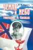 Земля и небо генерала А.М. Кованько