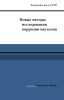 Новые методы исследования коррозии металлов