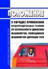 Положение о порядке применения предупредительных талонов по безопасности движения машинистов, помощников машинистов Дирекции тяги 2025 год. Последняя редакция
