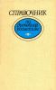 Справочник по врачебной косметике