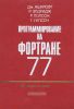 Программирование на Фортране 77