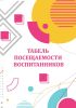 Табель посещаемости воспитанников