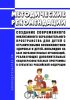 Методические рекомендации "Создание современного инклюзивного образовательного пространства для детей с ограниченными возможностями здоровья и детей-инвалидов на базе образовательных организаций, реализующих дополнительные общеобразовательные программы в субъектах Российской Федерации" 2025 год. Последняя редакция