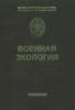 Военная экология