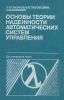Основы теории надежности автоматических систем управления