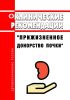 Клинические рекомендации "Прижизненное донорство почки" (Взрослые, Дети) 2025 год. Последняя редакция