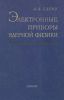 Электронные приборы ядерной физики