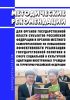 Методические рекомендации для органов государственной власти субъектов Российской Федерации и органов местного самоуправления по повышению эффективности реализации государственной политики в сфере социальной и культурной адаптации иностранных граждан на территории Российской Федерации 2025 год. Последняя редакция