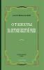 От Кяхты на истоки Желтой реки. Исследование северной окраины Тибета и путь через Лоб-Нор по бассейну Тарима