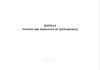 Журнал учета топлива при перекачке по трубопроводу