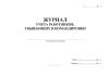 Журнал учета работников, убывающих в командировки