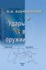 Удары в оружии