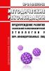 МР 3.1.5.0298-22 Предупреждение развития заболеваний папилломавирусной этиологии у ВИЧ-инфицированных лиц 2025 год. Последняя редакция