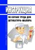 Инструкция по охране труда для штукатура-маляра