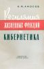 Регуляция жизненных функций и кибернетика