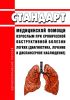 Стандарт медицинской помощи взрослым при хронической обструктивной болезни легких (диагностика, лечение и диспансерное наблюдение) 2025 год. Последняя редакция