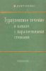 Турбулентное течение в канале с параллельными стенками