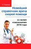 Новейший справочник врача скорой помощи