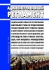 Административный регламент Федеральной службы по регулированию алкогольного рынка по предоставлению государственной услуги "Принятие решения о допустимости использования основного технологического оборудования для производства пива и пивных напитков, сидра, пуаре и медовухи с производственной мощностью не более 300 тысяч декалитров в год без оснащения автоматическими средствами измерения и учета о