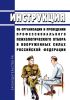 Инструкция об организации и проведении профессионального психологического отбора в вооруженных силах Российской Федерации 2025 год. Последняя редакция